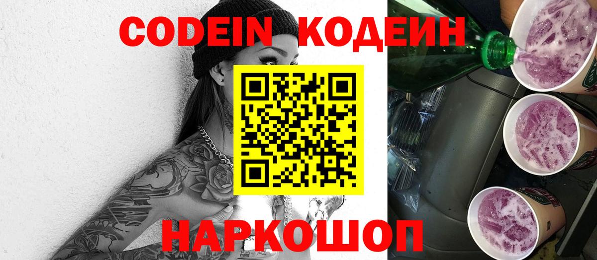 Codein напиток Lean (лин) Луховицы