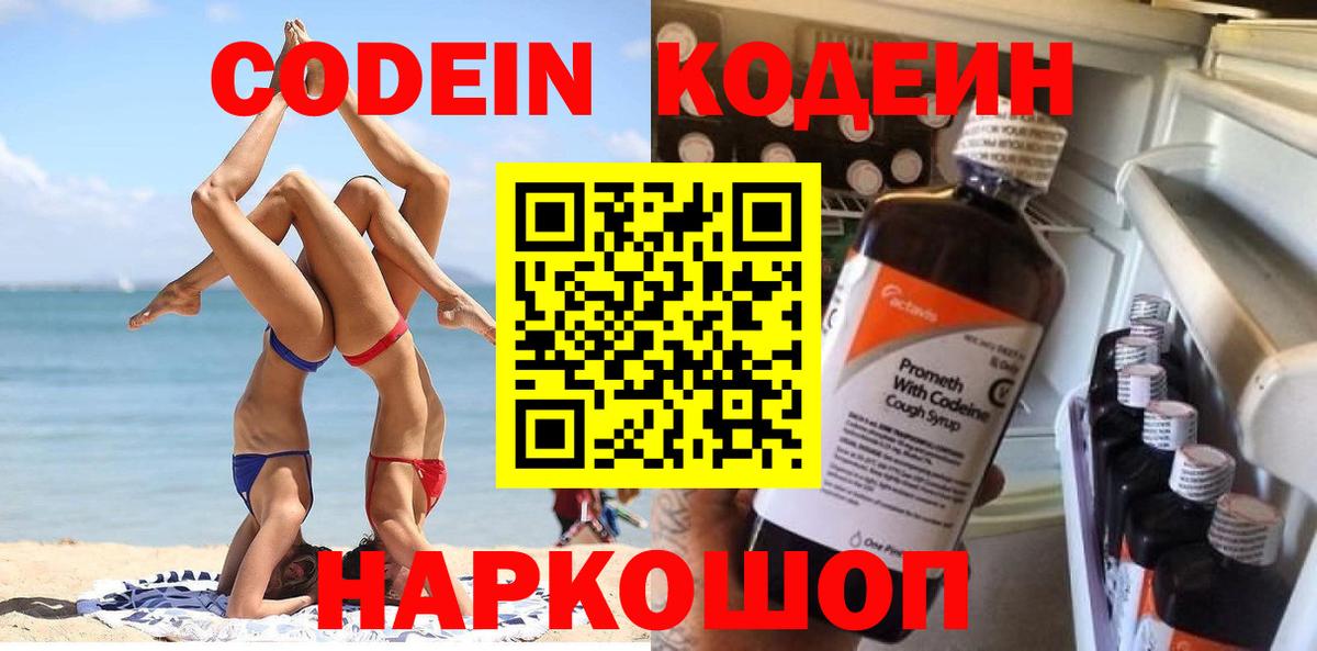 Кодеин Purple Drank  Вход с VPN  как найти закладки  Кодеин напиток Lean (лин)  Луховицы 